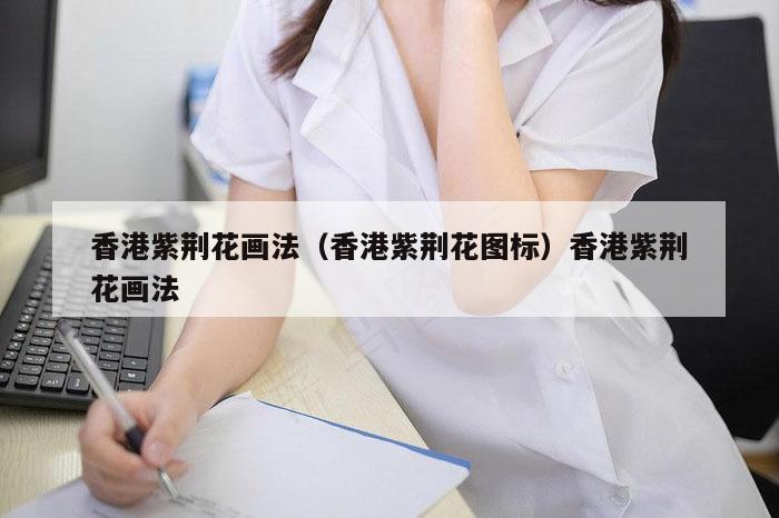 香港紫荆花画法（香港紫荆花图标）香港紫荆花画法